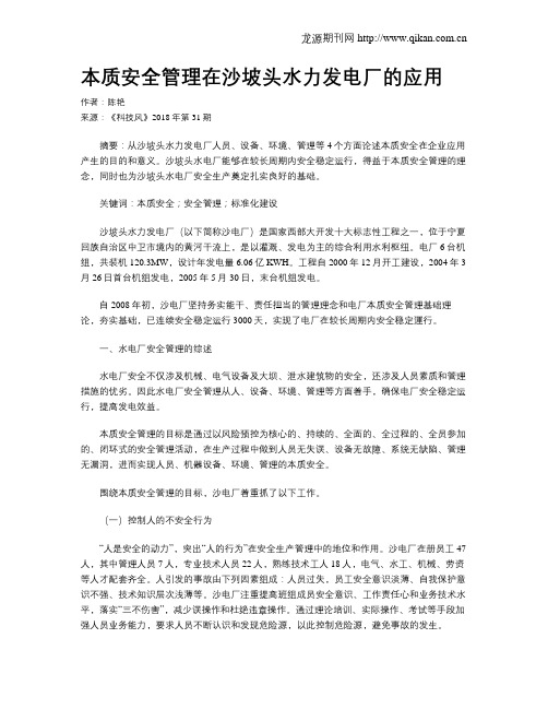 本质安全管理在沙坡头水力发电厂的应用