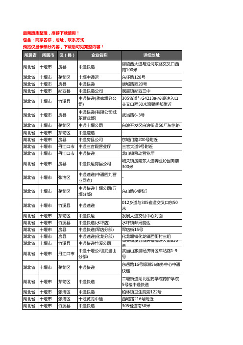 新版湖北省十堰市中通快递企业公司商家户名录单联系方式地址大全34家