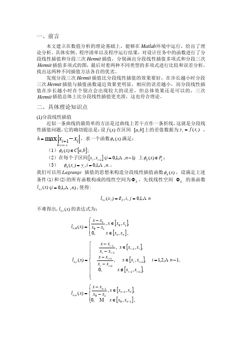 分段线性插值和分段Hermit插值课程设计