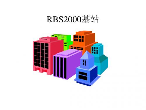 RBS2000基站第一部分：RBS2000基站概述