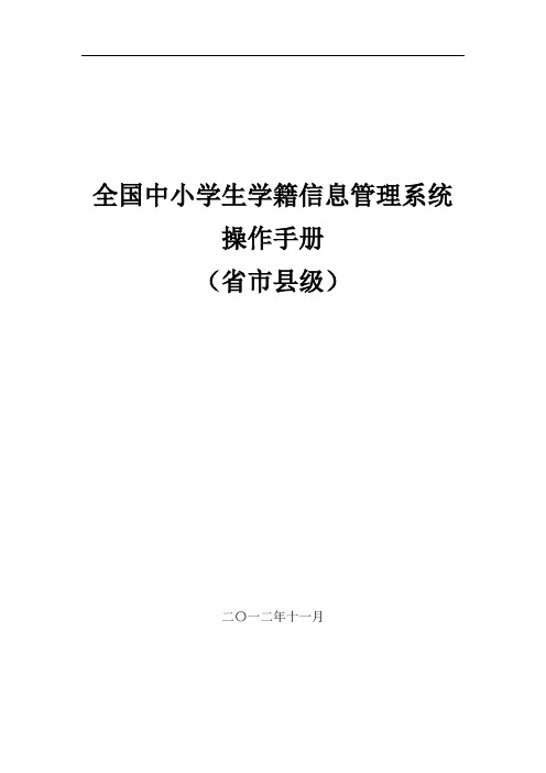 全国中小学学籍信息管理系统用户操作手册(省市县级)