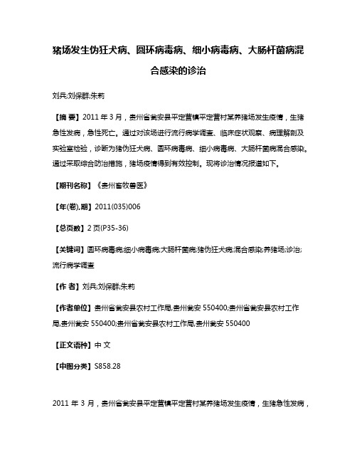 猪场发生伪狂犬病、圆环病毒病、细小病毒病、大肠杆菌病混合感染的诊治