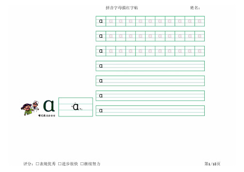 拼音字母描红字帖