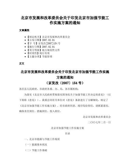 北京市发展和改革委员会关于印发北京市加强节能工作实施方案的通知