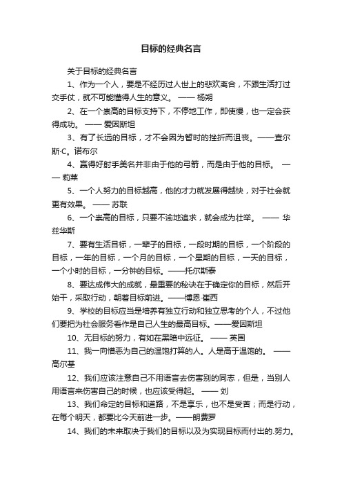 关于目标的经典名言