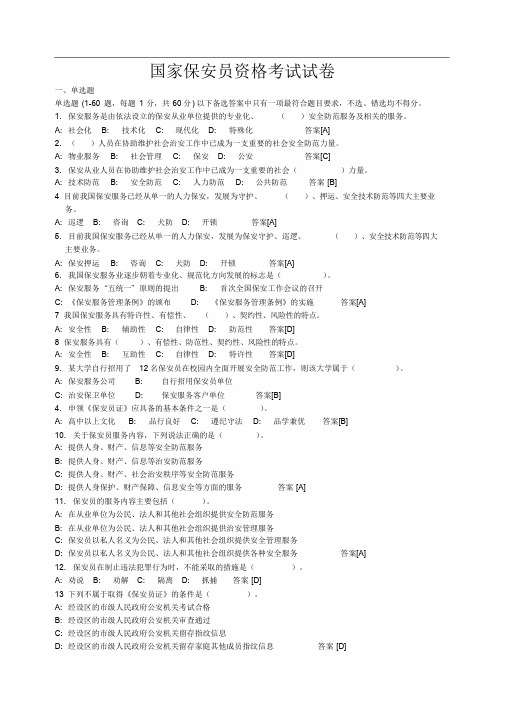 最新国家保安员资格考试题库及答案