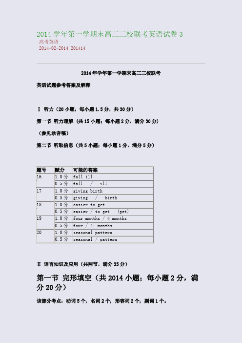 2014学年第一学期末高三三校联考英语试卷3