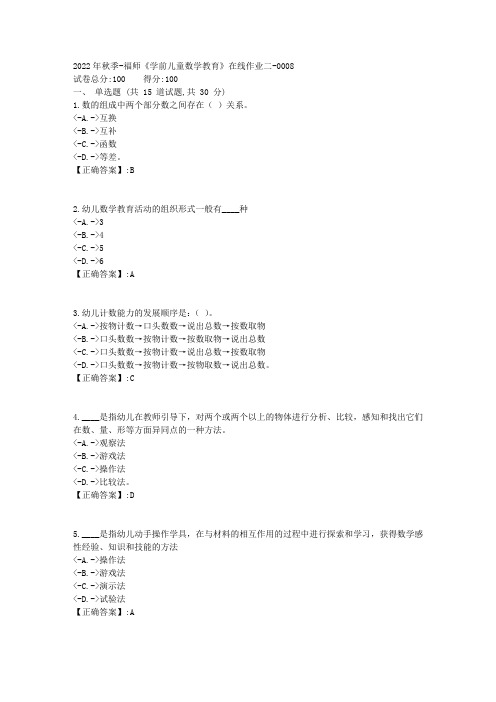 2022年秋季-福师《学前儿童数学教育》在线作业二-[复习资料]-答案8