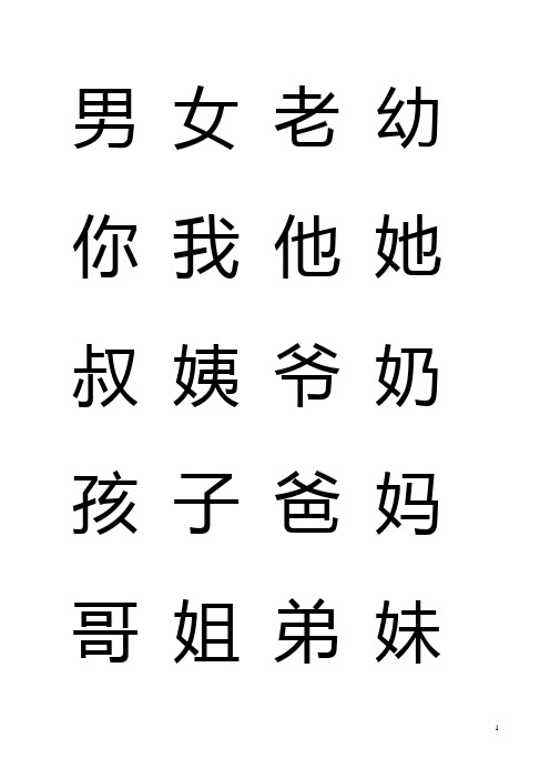 幼儿必识300字(打印版)