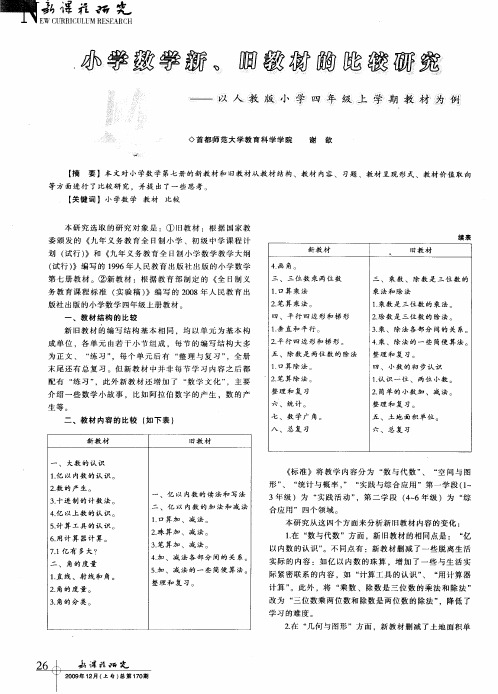 小学数学新、旧教材的比较研究——以人教版小学四年级上学期教材为例