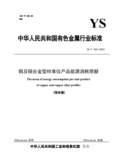 行业标准《铜及铜合金型材单位产品能源消耗限额 》- 预审稿