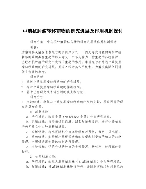 中药抗肿瘤转移药物的研究进展及作用机制探讨