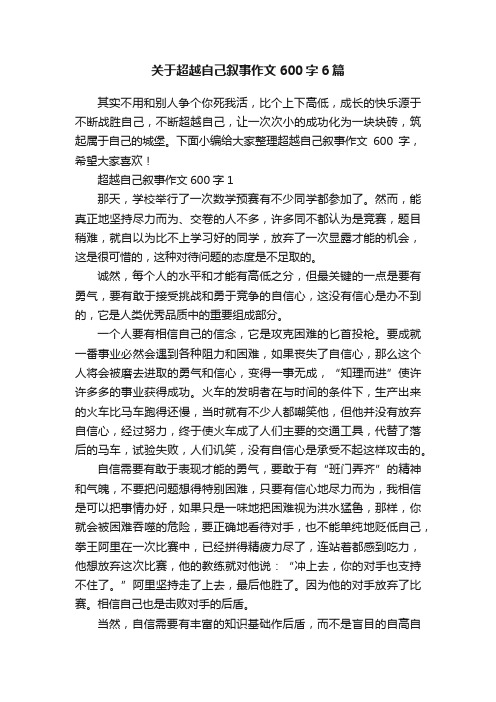 关于超越自己叙事作文600字6篇