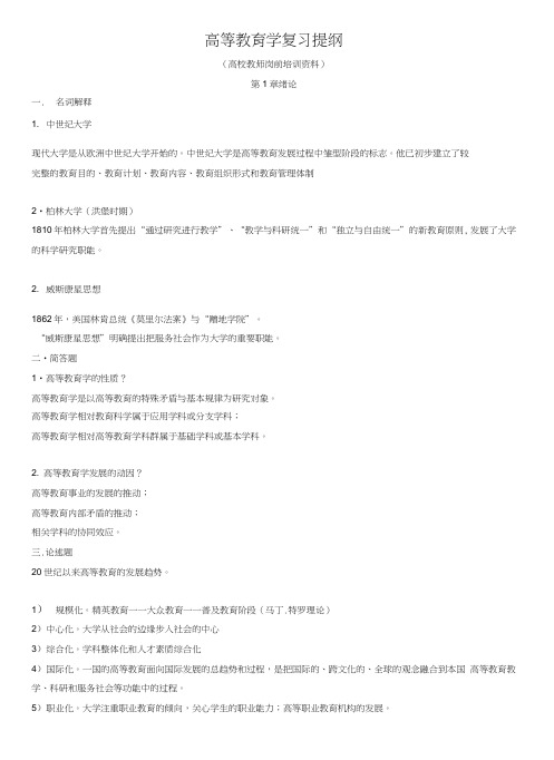 高等教育学复习提纲(高校教师岗前培训资料).doc