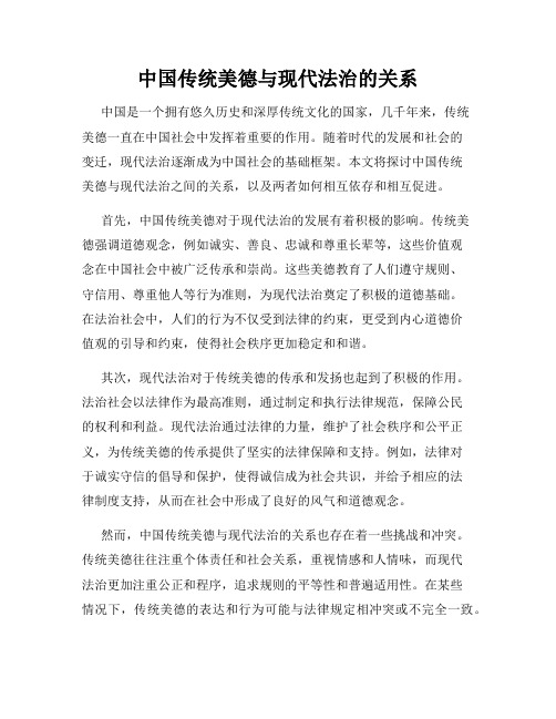 中国传统美德与现代法治的关系