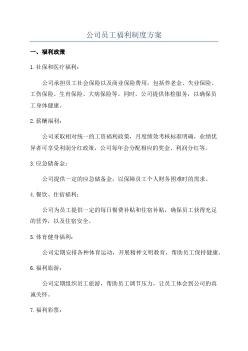 公司员工福利制度方案