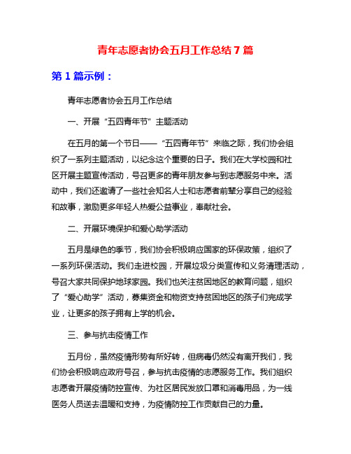 青年志愿者协会五月工作总结7篇