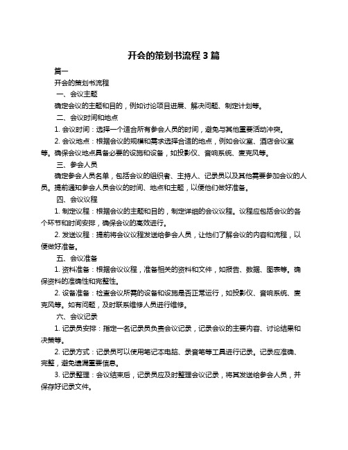 开会的策划书流程3篇