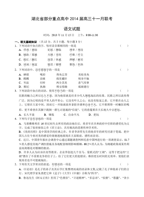 湖北省部分重点高中2014届高三11月联考语文试题 Word版含答案