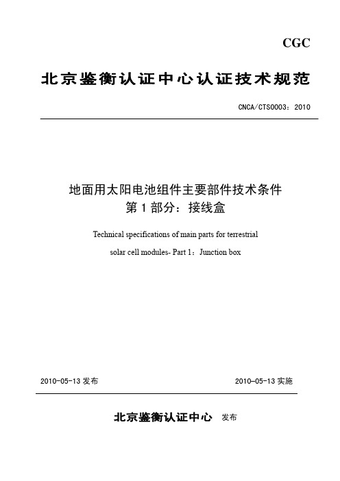 CNCA CTS0003-2010 地面用太阳电池组件主要部件技术条件 第1部分：接线盒