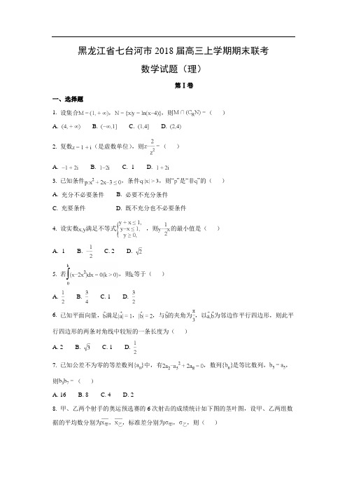 【数学】黑龙江省七台河市2018届高三上学期期末联考试题(理)(word版附答案解析)