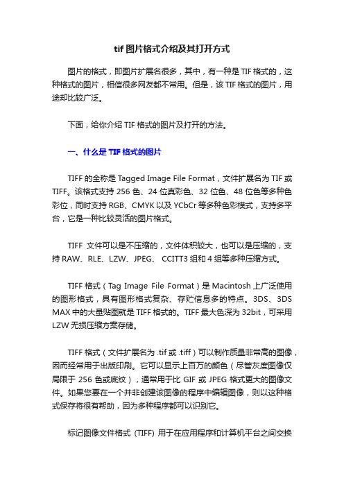 tif图片格式介绍及其打开方式