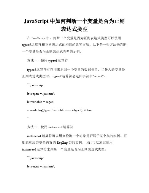 JavaScript中如何判断一个变量是否为正则表达式类型