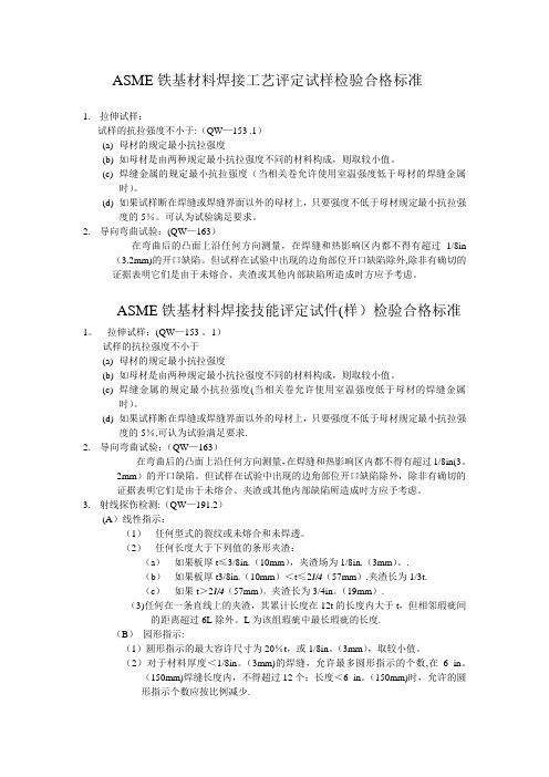 ASME铁基材料焊接工艺评定试样检验合格标准