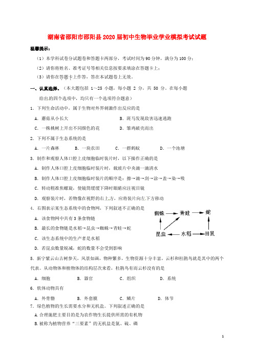 湖南省邵阳市邵阳县2020届初中生物毕业学业模拟考试试题