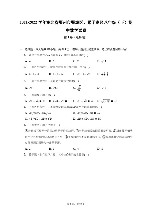 2021-2022学年湖北省鄂州市鄂城区、梁子湖区八年级(下)期中数学试卷(附答案详解)