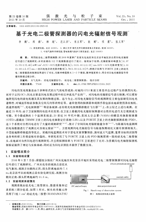 基于光电二极管探测器的闪电光辐射信号观测