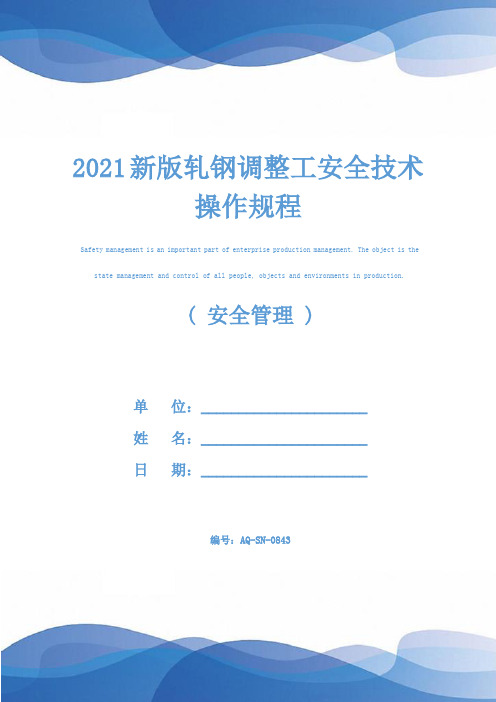 2021新版轧钢调整工安全技术操作规程