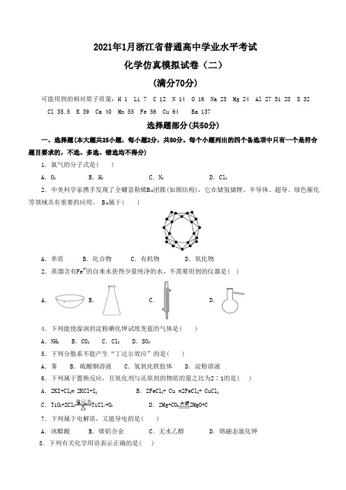 2021年1月浙江省普通高中学业水平考试化学仿真模拟试卷(二)(学生版)