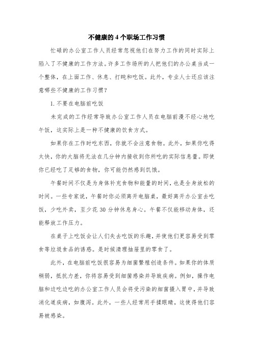 不健康的4个职场工作习惯.doc