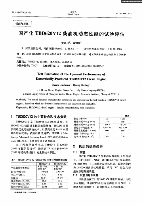 国产化TBD620V12柴油机动态性能的试验评估