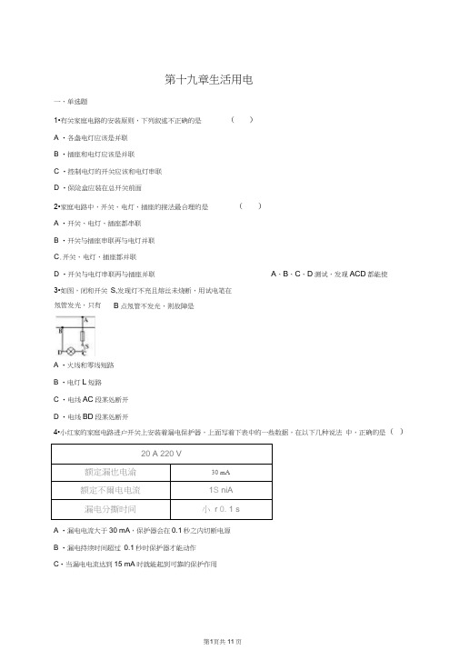 (完整word)第十九章生活用电单元练习题(含答案).,推荐文档