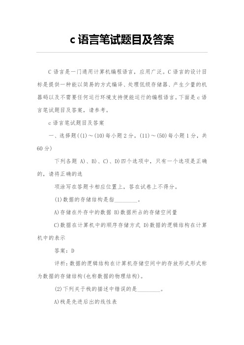 c语言笔试题目及答案