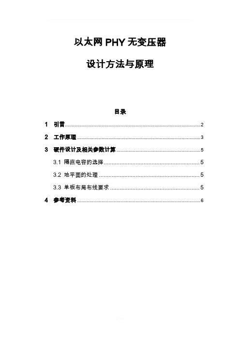 以太网PHY无变压器设计原理