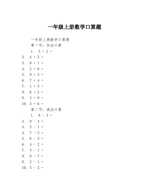 一年级上册数学口算题