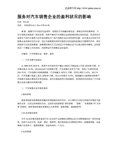 服务对汽车销售企业的盈利状况的影响