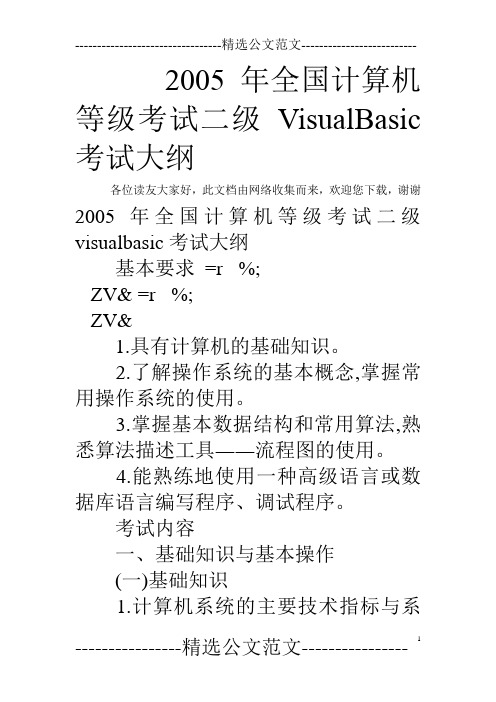 2005年全国计算机等级考试二级VisualBasic考试大纲