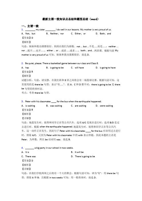 最新主谓一致知识点总结和题型总结(word)