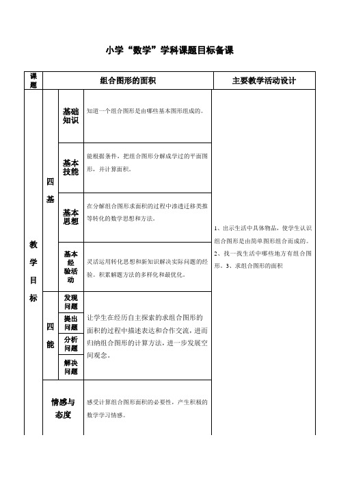 数学五年级上册第六单元《组合图形的面积》教案