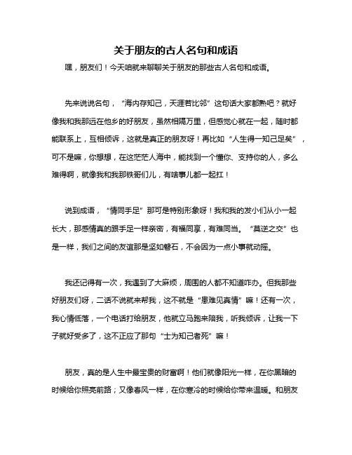 关于朋友的古人名句和成语