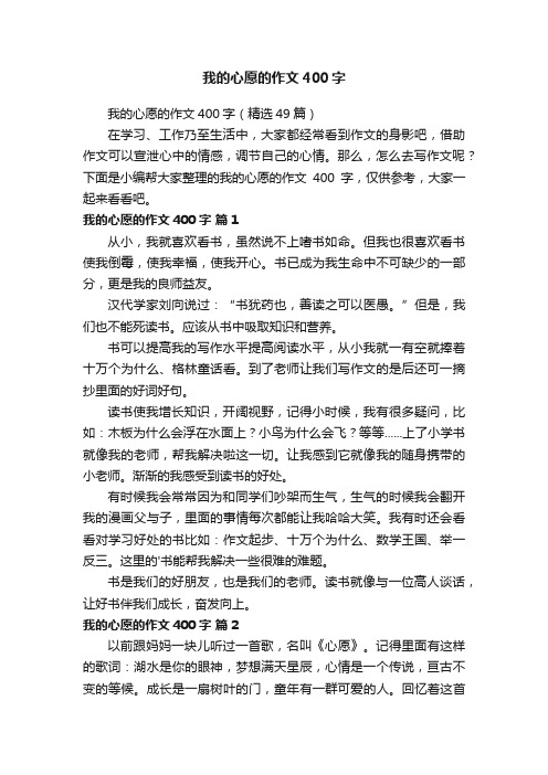 我的心愿的作文400字（精选49篇）