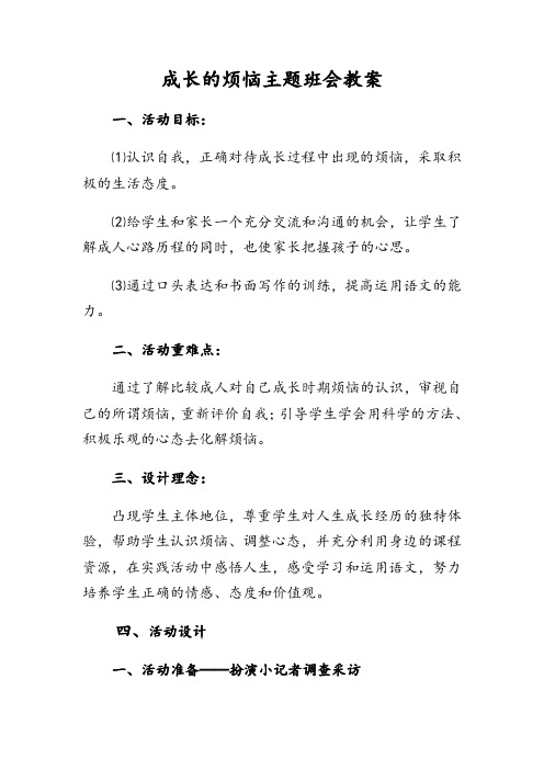 成长的烦恼主题教育班会教案