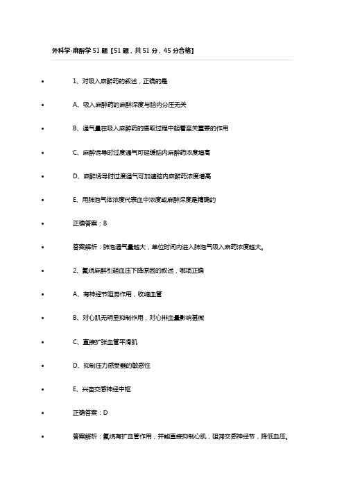 三基题库外科学-麻醉学51题