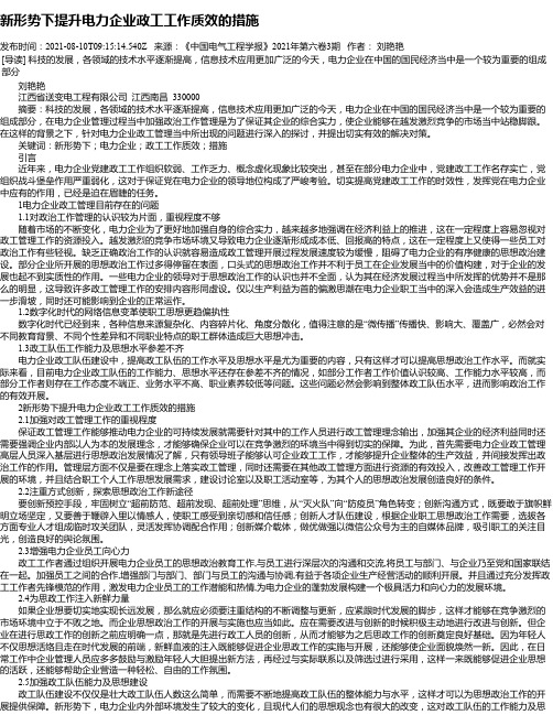 新形势下提升电力企业政工工作质效的措施_1