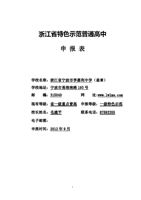 李惠利中学_浙江省特色示范普通高中申报表