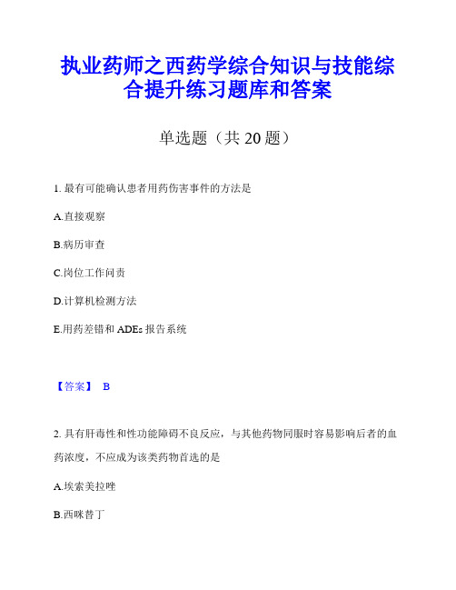 执业药师之西药学综合知识与技能综合提升练习题库和答案